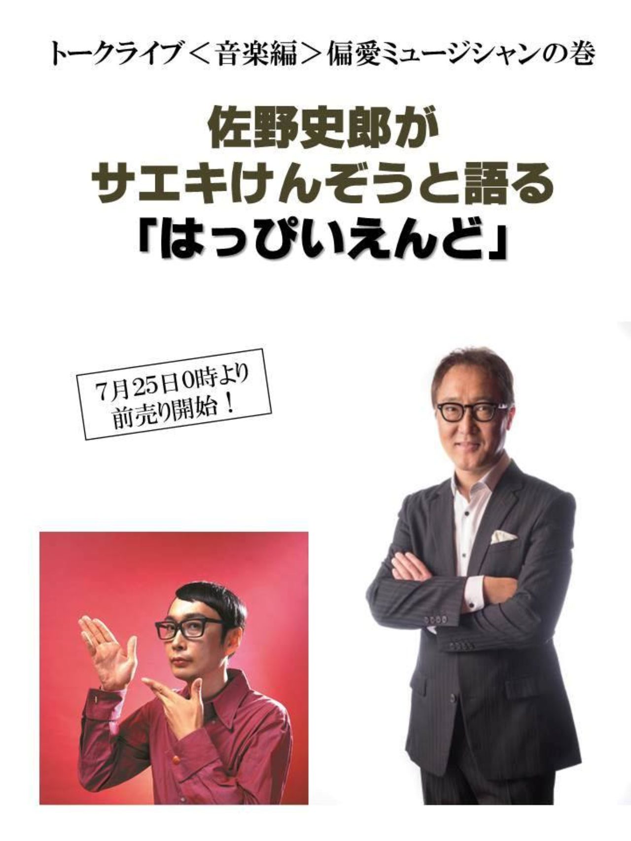 サエキけんぞうの映画は音楽だ！」#02「佐野史郎がサエキけんぞうと