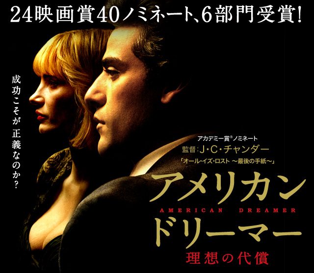 画像: 成功か、破滅か---運命の30日を描いた。24映画賞40ノミネート!6部門受賞作!『アメリカン・ドリーマー 理想の代償』