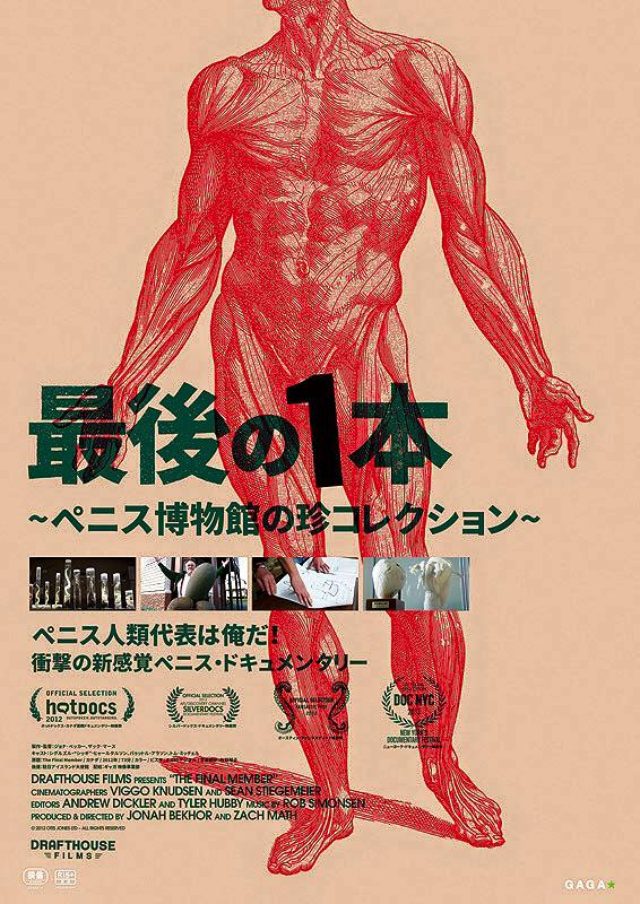 画像: 映画『最後の1本 ~ペニス博物館の珍コレクション~』