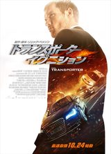 画像: リュック・ベッソン監督のヒットシリーズが帰ってくるぞ!!! 『トランスポーター イグニション』公開!