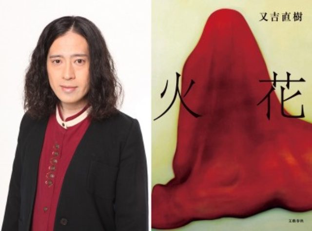 画像: 又吉直樹とNetflixでの映像化が決定した処女作「火花」 - (C)Netflix. All Rights Reserved. http://www.cinematoday.jp/page/N0076020