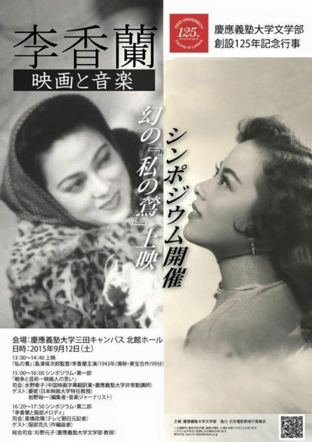 画像1: 李 香蘭の幻の映画が上映へ---慶應義塾大学125周年記念企画