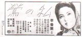 画像2: 李 香蘭の幻の映画が上映へ---慶應義塾大学125周年記念企画
