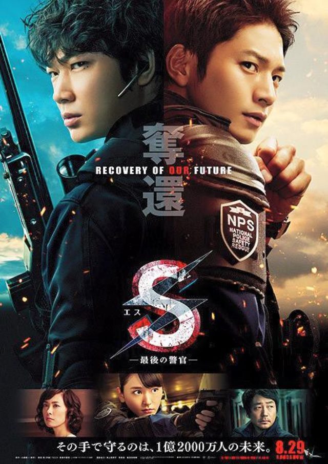 画像: 映画『S -最後の警官- 奪還 RECOVERY OF OUR FUTURE』