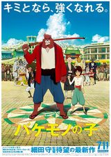 画像: 映画『バケモノの子』