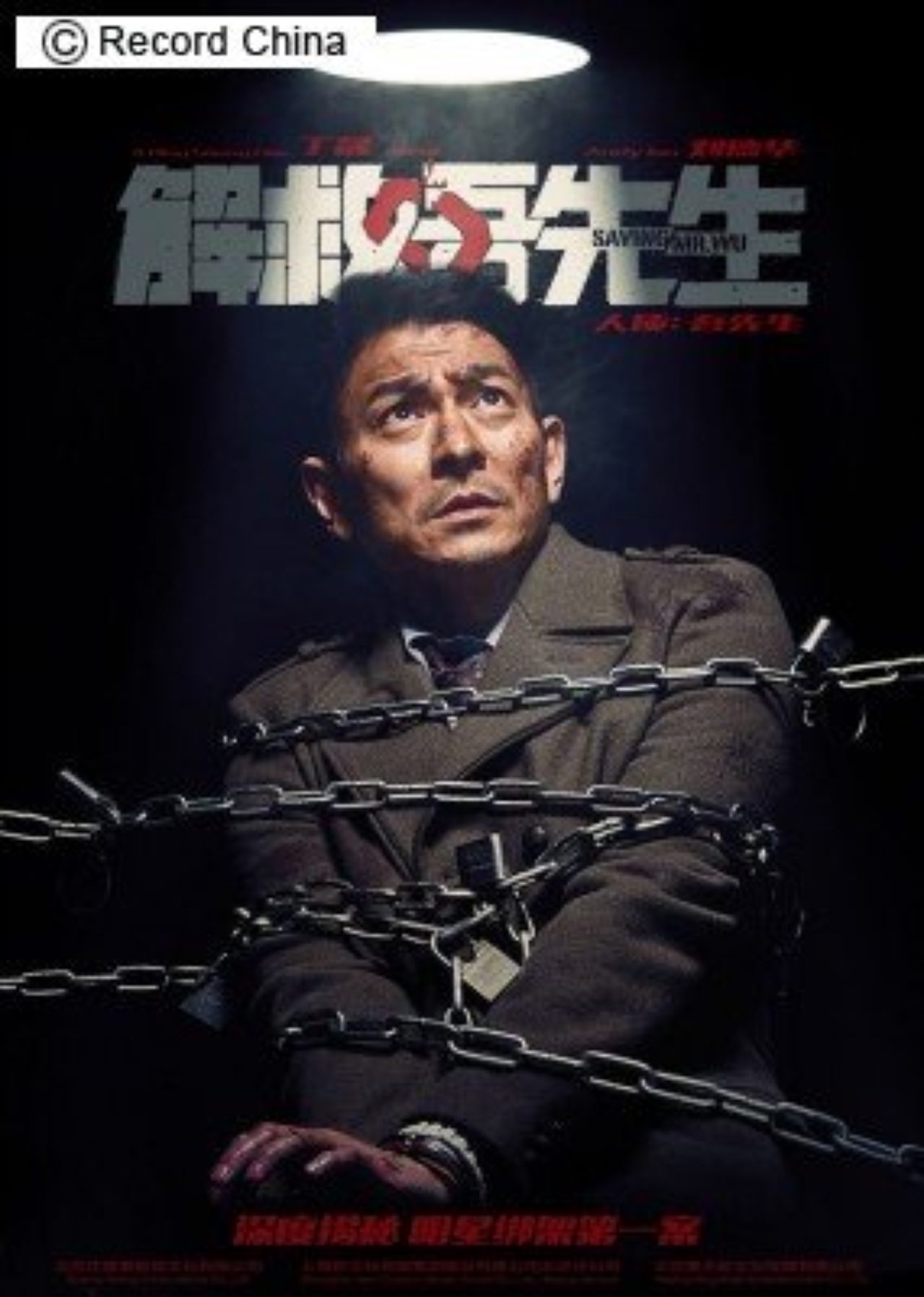 アンディ・ラウ最新作は実際にあった誘拐事件を描いた映画『解救