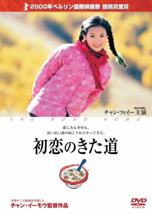画像2: オススメ中国映画『初恋の来た道』
