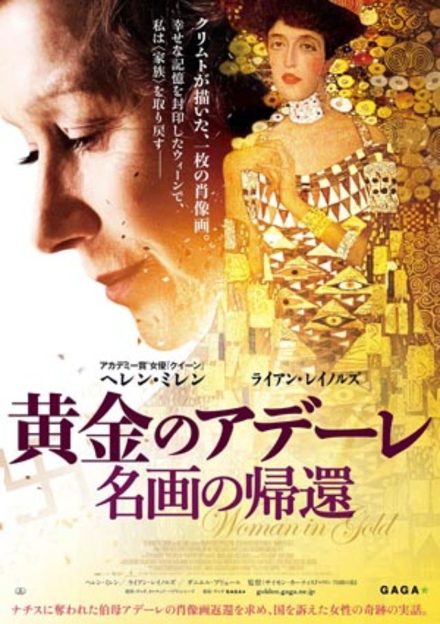 画像: クリムトの名画を巡る、美しくも哀しい感動の実話『黄金のアデーレ 名画の帰還』予告解禁!主演ヘレン・ミレン。