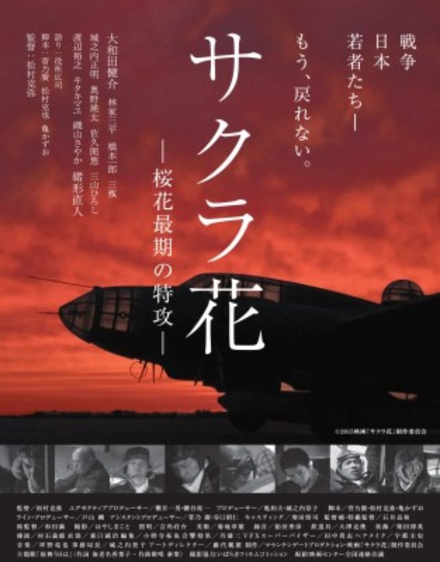 画像: ”戦争” ”日本” ”若者たちー” もう、戻れない。人間爆弾、知られざる特攻機『桜花』の真実の物語。『サクラ花 -桜花最期の特攻-』が公開される。役所広司、緒形直人も参加。