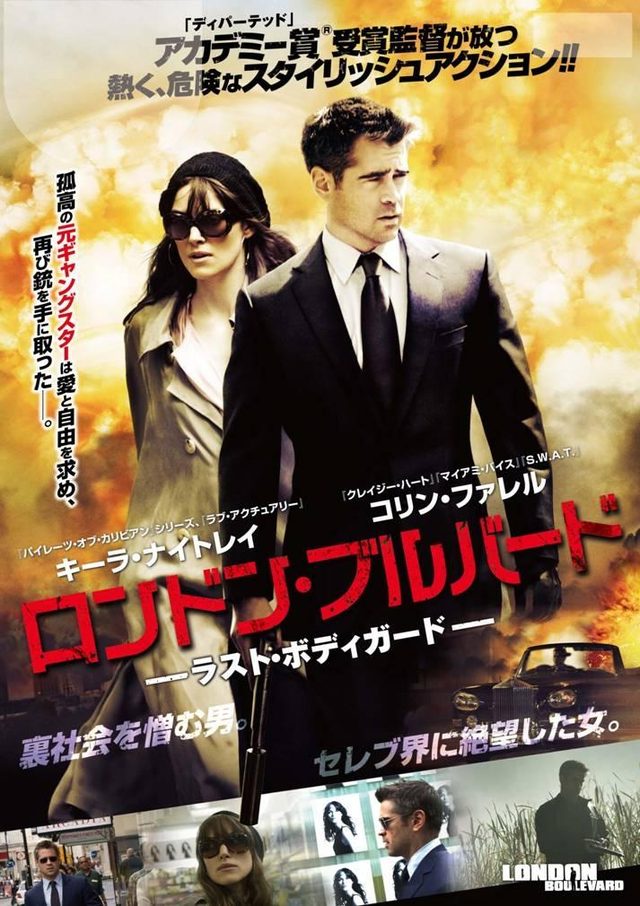 画像: シネフィル連載 江面貴亮『映画と小説の素敵な関係』第八回 『ロンドン・ブルバード―LAST BODYGUARD―』―前編