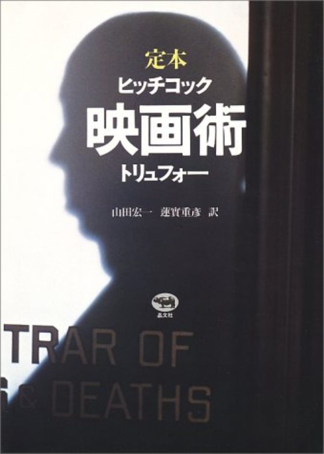 画像: 映画人のバイブルになっている『映画術』
