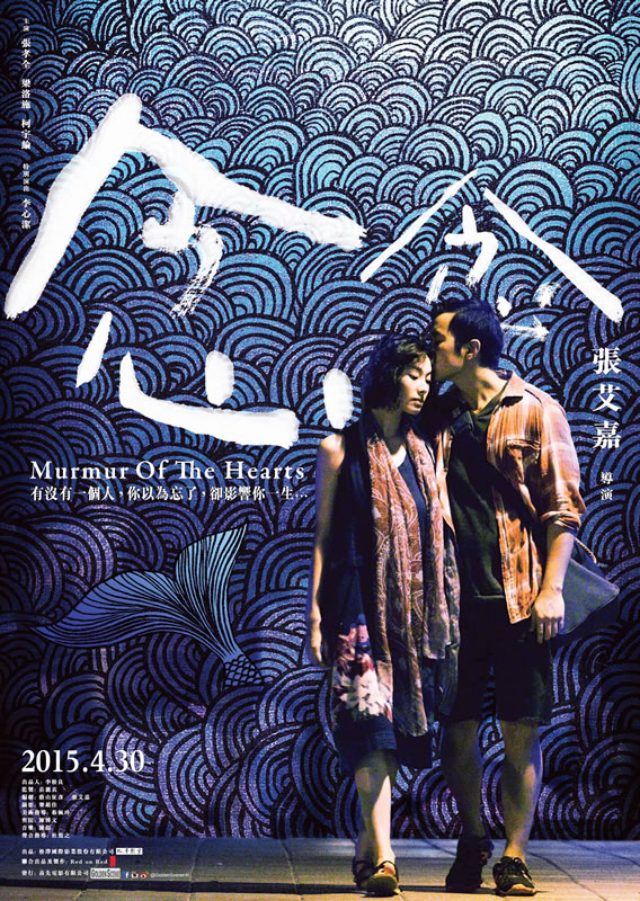 画像: 『念念』 Murmur of the Hearts シルヴィア・チャン監督