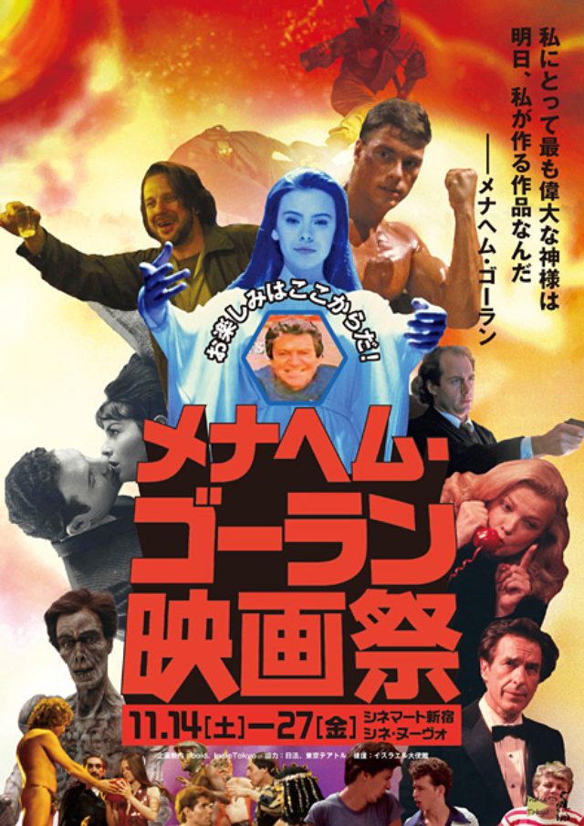 画像: そして、監督も手掛けたメナヘム・ゴーランの特集上映も開催!ゴーラン監督作品のカルト作品の傑作といわれている『アップル』はもちろん、作家ノーマン・メイラーがメガホンをとった『タフガイは踊らない』やジョン・カサヴェテス『ラヴ・ストリームス』トビー・フーパー『スペース・バンパイア』などが上映される