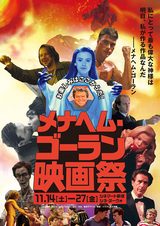 画像: そして、監督も手掛けたメナヘム・ゴーランの特集上映も開催!ゴーラン監督作品のカルト作品の傑作といわれている『アップル』はもちろん、作家ノーマン・メイラーがメガホンをとった『タフガイは踊らない』やジョン・カサヴェテス『ラヴ・ストリームス』トビー・フーパー『スペース・バンパイア』などが上映される