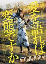 画像: 演劇界の鬼才・福原充則映画初監督作『愛を語れば変態ですか』ユーモア溢れるラブコメのヒロインは黒川芽以。