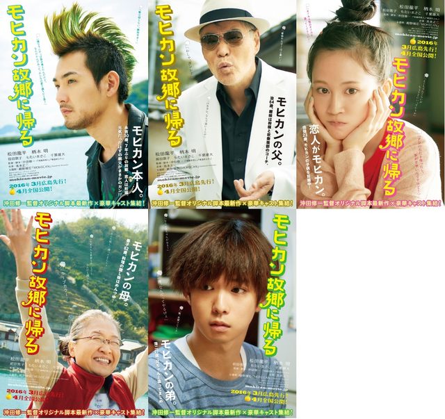 画像: モヒカン家族のビジュアル解禁に大反響!松田龍平×柄本明×前田敦子×もたいまさこ×千葉雄大『モヒカン故郷に帰る』
