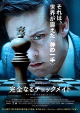 画像: トビー・マグワイアと『ラスト サムライ』の監督が贈る、歴史を動かした〈チェス頂上決戦〉の真実『完全なるチェックメイト』
