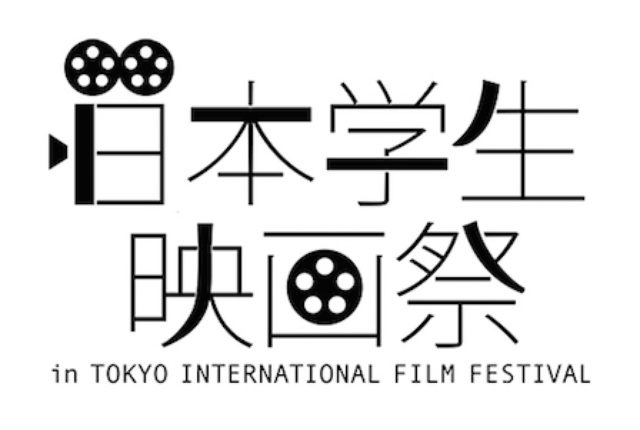 画像: 学生映画と侮るなかれ!今熱い、年に一度学生映画の最高峰が一同に---。日本学生映画祭とは