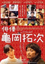 画像: 金なし、女なし、お酒大好きの脇役役者のハートフル物語『俳優・亀岡拓次』。横浜聡子監督が映画化、主演は安田顕。