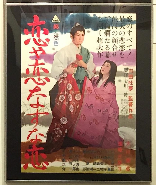 画像1: 『恋や恋なすな恋』 1962(昭和37)年東映京都作品/109分・カラー 製作:大川博 企画:玉木潤一郎 脚本:依田義賢 監督:内田吐夢 京都文化博物館 映像情報室 The Museum of Kyoto, Kyoto Film Archive http://www.bunpaku.or.jp/exhi_film/