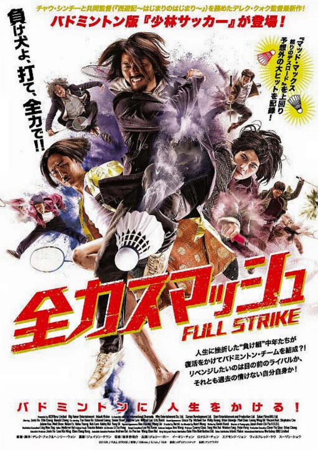 画像: 映画『全力スマッシュ(原題: Full Strike)』