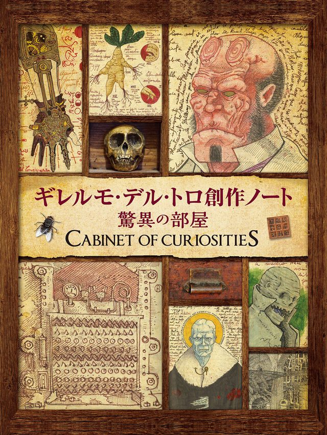 画像: まもなく新作公開のギレルモ・デル・トロ監督の、創造の源泉となるスケッチブック再見!