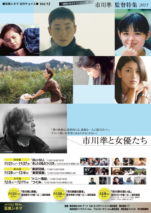 画像: 犬童一心監督の企画による『市川準監督特集 2015 市川準と女優たち』
