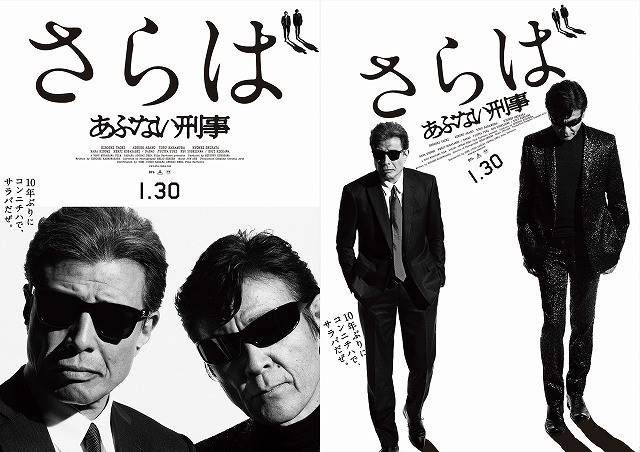 画像: 操上和美撮影 ポスタービジュアル (C)2016「さらば あぶない刑事」製作委員会 http://eiga.com/news/20150716/12/