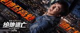 画像: ジャッキー・チェン、5年ぶりのハリウッド映画。アクションコメディ『SKIPTRACE/絶地逃亡』メイキングも解禁!