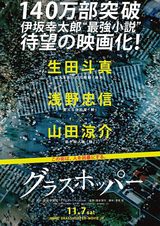 画像: 映画『グラスホッパー』