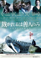 画像: 映画『裁かれるは善人のみ(原題: Leviathan)』