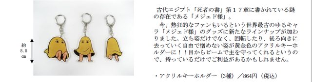 画像: ⚪️世界で一番古い「ゆるキャラ」!? 本展覧会限定「黄金のメジェド様 キーホルダー」がついに登場!