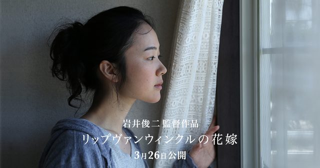 岩井俊二映画『リップヴァンウィンクルの花嫁』特報映像第一段早くも