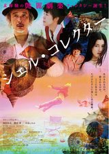 画像: 主演リリー・フランキー 共演:池松壮亮、橋本愛/寺島しのぶ 『シェル・コレクター』 予告編映像完成!リリー・フランキーからのコメントも到着!