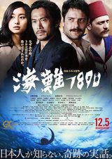 画像: 映画『海難1890』