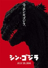 画像: 超特報映像解禁!『シン・ゴジラ』
