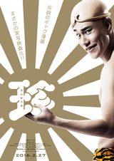 画像: http://news.mynavi.jp/news/2015/12/11/039/ (C)漫☆画太郎/集英社・「珍遊記」製作委員会