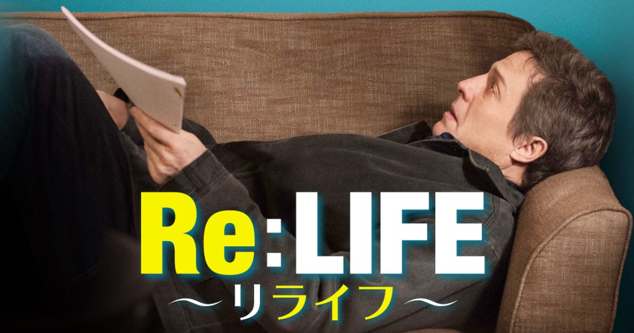画像: 映画「Re:LIFE〜リライフ〜」