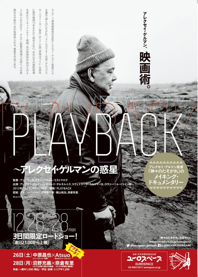 画像: アレクセイ・ゲルマン監督『神々のたそがれ』メイキング・ドキュメンタリー 『PLAYBACK~アレクセイ・ゲルマンの惑星』限定ロードショー決定!!