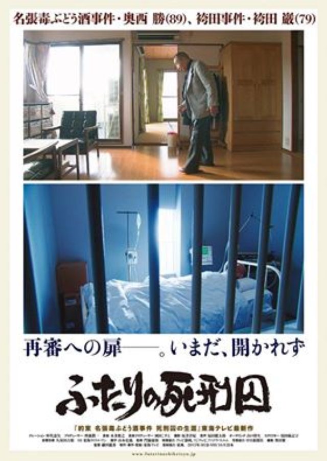 画像: 2014年3月27日、ひとりの死刑囚が釈放された。 袴田事件・袴田 巌 79歳 2015年10月4日、ひとりの死刑囚が獄死した。 名張毒ぶどう酒事件・奥西 勝 享年89歳