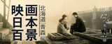 画像: http://www.bunpaku.or.jp/exhi_film/