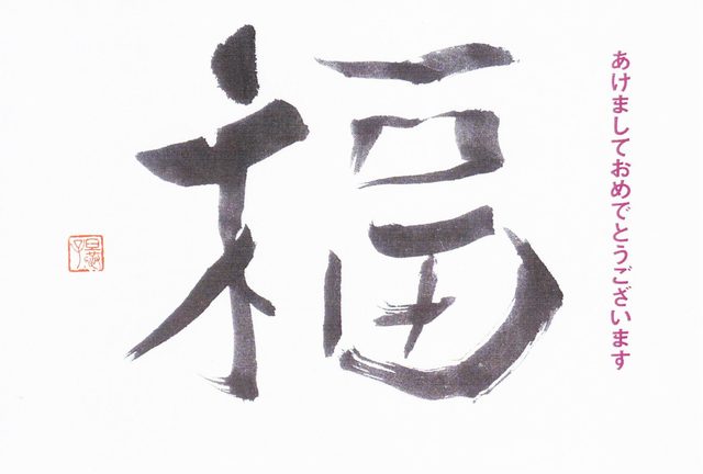 画像: 2016年『福』 書 ⓒ だんきょうこ