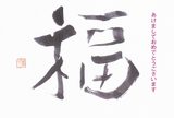 画像: 2016年『福』 書 ⓒ だんきょうこ