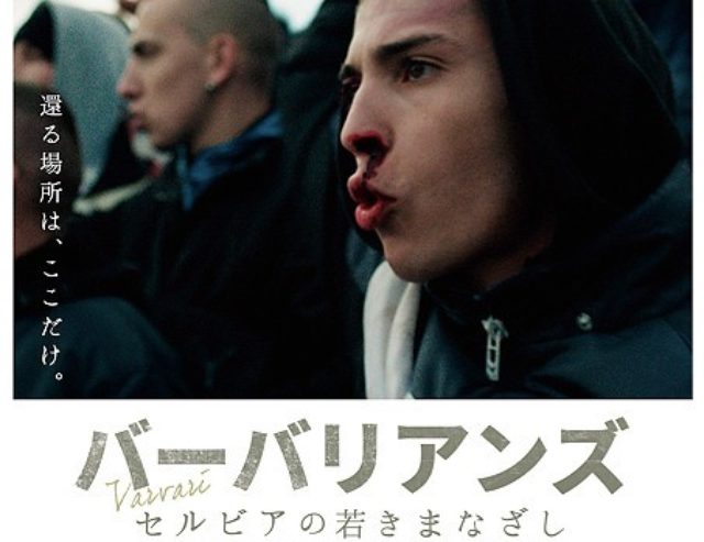 画像: まるでドキュメンタリーのように、素人の不良たちが出演させ現在のセビリアの実情を暴きだした青春映画『バーバリアンズ セルビアの若きまなざし』日本公開!