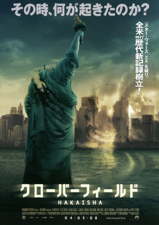 画像: これは... 『クローバーフィールド HAKAISHA』の続編か??