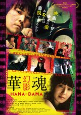 画像: ピンク四天王の佐藤寿保監督作品『華魂』第2弾完成!場面写真も解禁に---真理アンヌ、三上寛なども出演陣に---