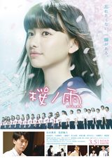 画像2: (C) 2015 halyosy、藤田遼、雨宮ひとみ、スタジオ・ハードデラックス/PHP研究所/『桜ノ雨』製作委員会