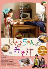 画像: 映画『はなちゃんのみそ汁』