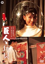 画像: http://www.amazon.co.jp/ 巨人と玩具-DVD-川口浩/dp/B00005LCPR