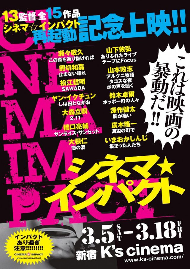 画像: 事件です!山本政志プロデュース「シネマ☆インパクト」が帰ってくる!再起動記念上映決定!橋口亮輔、松江哲明、山下敦弘、瀬々敬久など今一番気になる監督13人の作品集結!